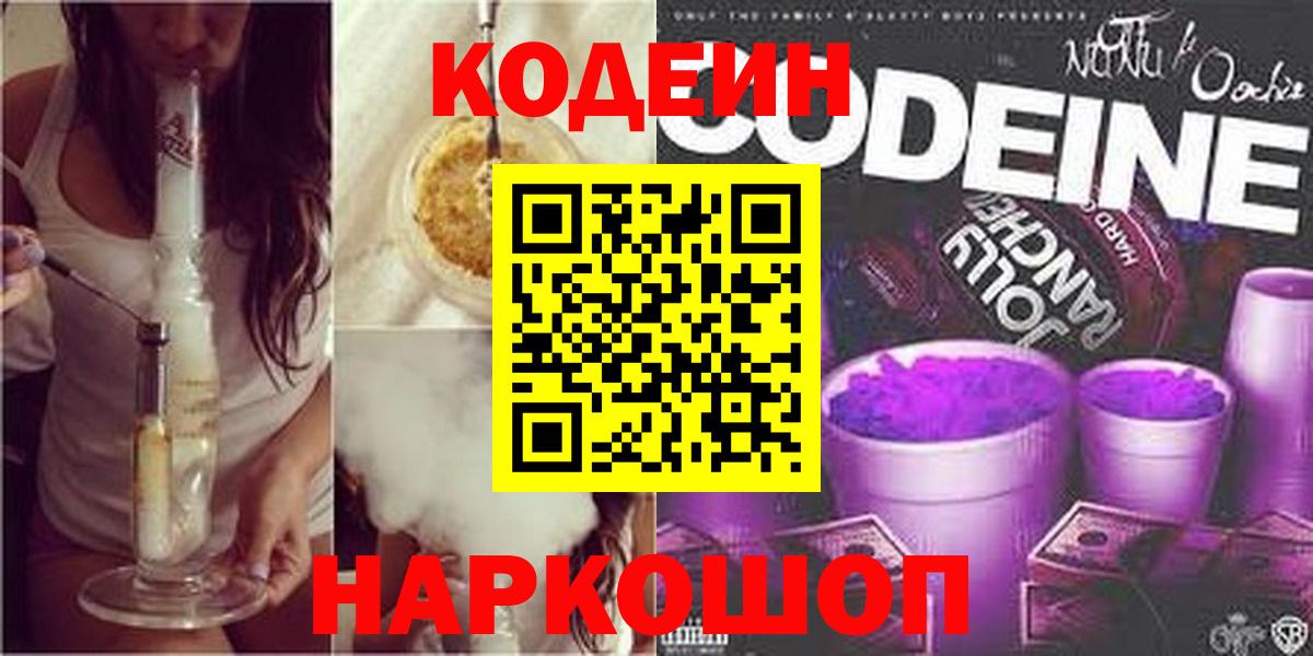 Кодеин Purple Drank  Кодеин напиток Lean (лин)  Донецк  Вход с VPN 